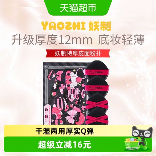 YZ妖制特厚皮面粉扑气垫粉扑4枚