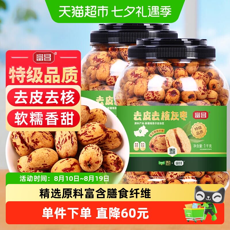 精品特级去皮去核灰枣1kg*2罐新疆特产灰枣子免洗零食煲汤煮