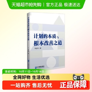 计划工作 李忠华 关键要括业务逻辑 本质与根本改善之道 计划