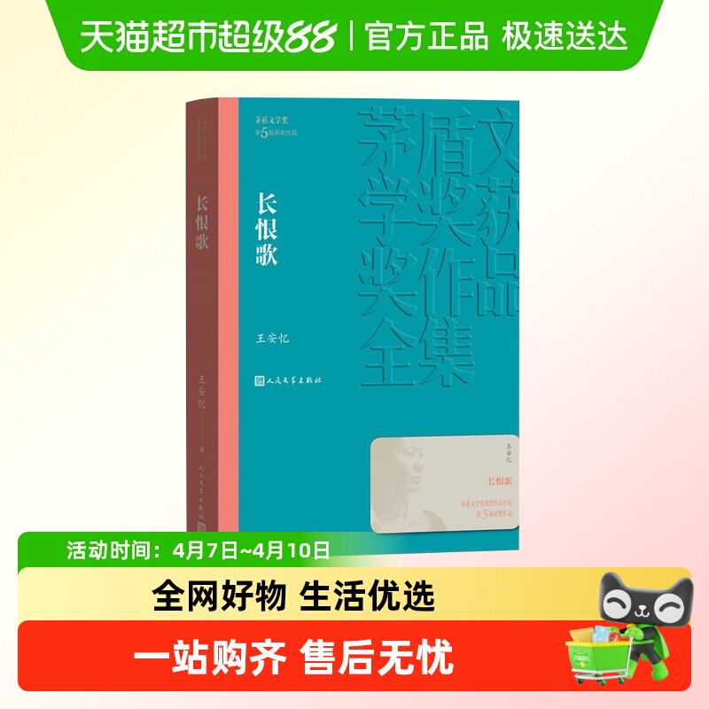 长恨歌茅盾文学奖获奖作品全集王安忆著现当代文学名著新华书店