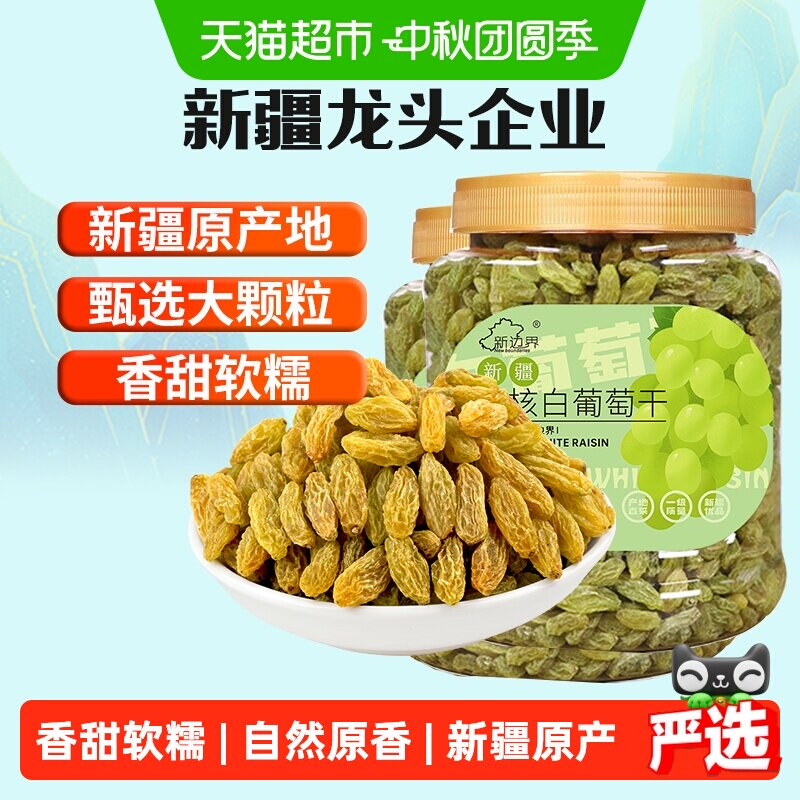 新边界无核白葡萄干500g*2罐新疆特产零食果干非特级免洗超大提子