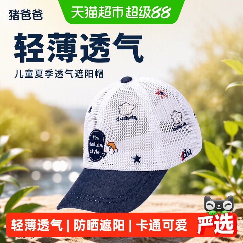 猪爸爸儿童遮阳帽透气不闷汗										