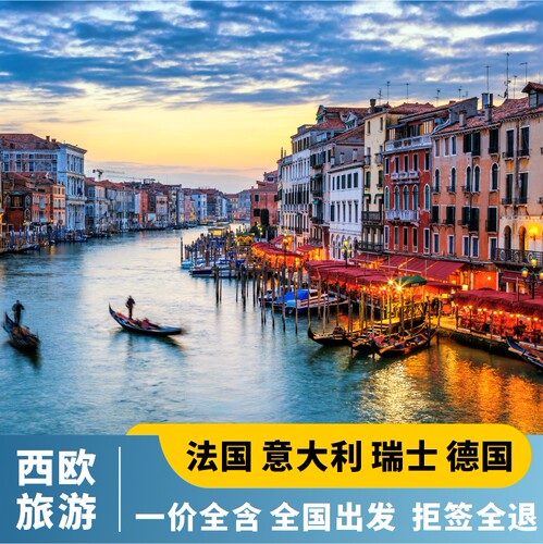 全国出发法意大瑞12天