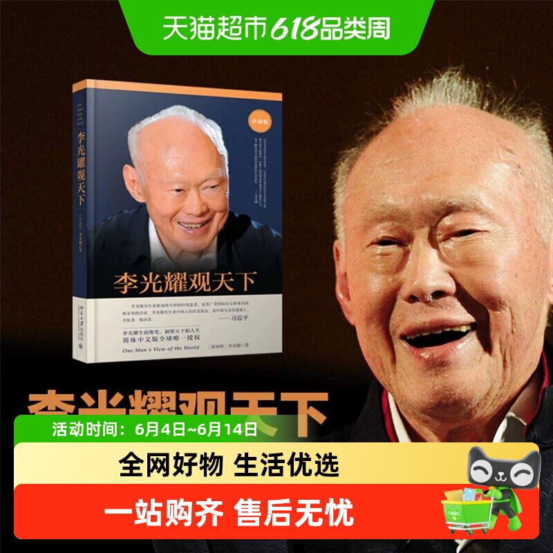 李光耀观天下正版原版新加坡淡马锡创始人李光耀之作回忆录传记