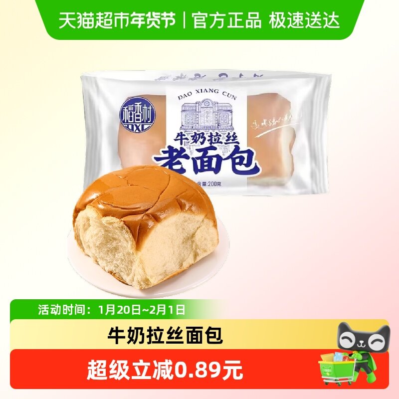 稻香村中式糕点牛奶拉丝老面包200g早餐零食特产糕点心下午茶小吃,零食/坚果/特产,中式糕点/新中式糕点,淘宝优惠券,粉丝福利购,淘宝优惠卷