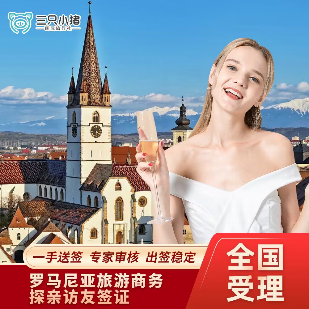 罗马尼亚&middot;商务签证&middot;上海送签&middot;全国受理罗马尼亚签证个人旅游申根单次多次商务探亲访友旅游加急预约slot代