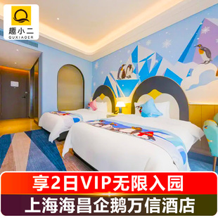 【官方大促】含2日VIP无限入园上海海昌海洋公园门票+海昌企鹅万信酒店