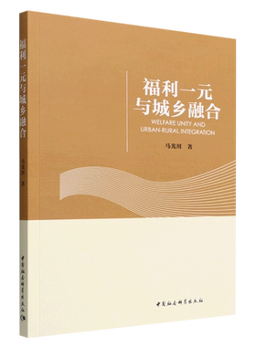 福利一元与城乡融合
