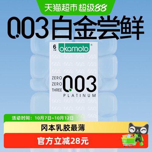 冈本003白金超薄避孕套6只