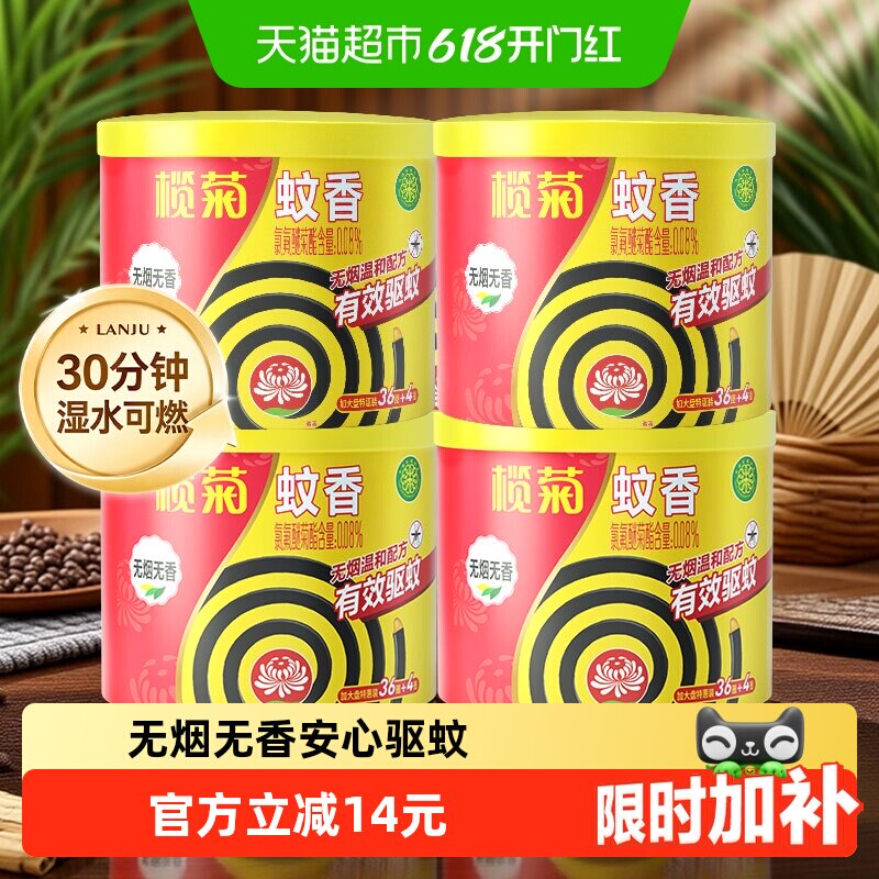 榄菊无香湿水可燃蚊香40圈*4