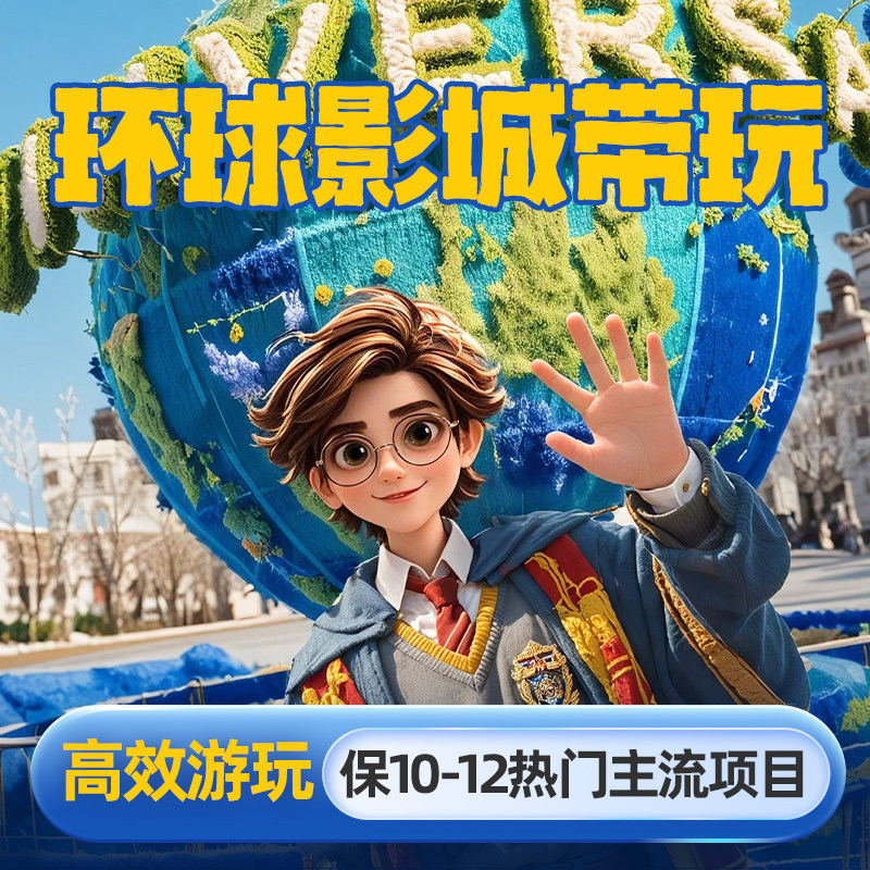 北京环球影城导游导览 【保10-12个热门主流项目】游玩不走弯路