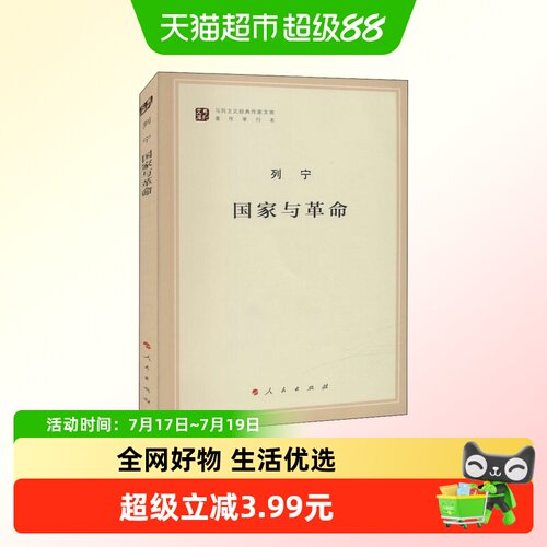 国家与革命列宁马列主义经典