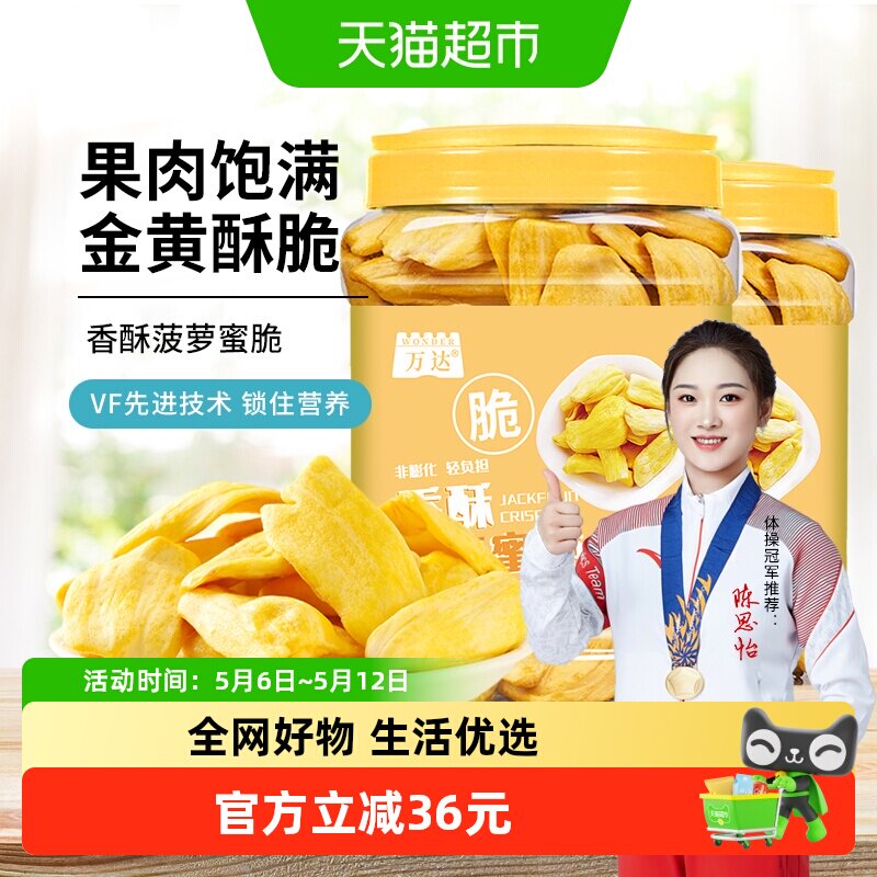 万达菠萝蜜脆200g*2罐休闲零食冻干水果干蜜饯果脯脆片孕妇零食