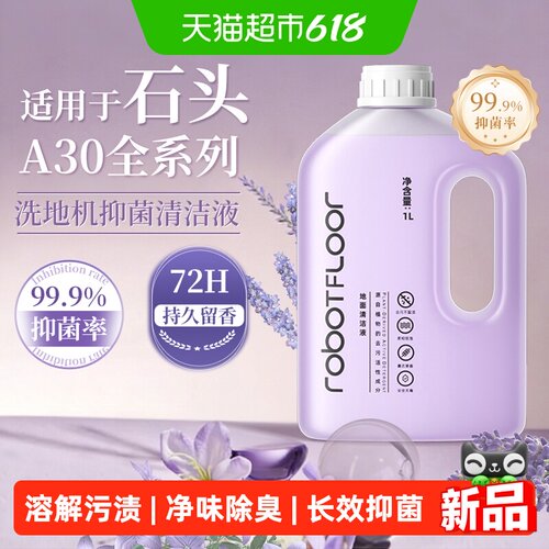 适用于石头A30/Pro洗地机清洁液