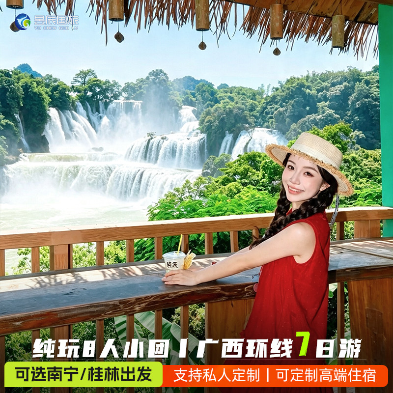 【南宁/桂林出发】8人小团纯玩广西旅游7天6晚桂林阳朔崇左巴马