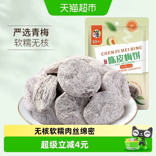 华味亨陈皮梅饼无核话梅干零食