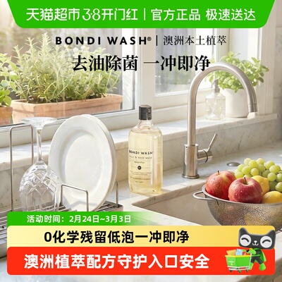 BONDIWASH碗盘果蔬清洁液婴儿