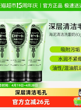 Rosette/露姬婷日本氨基酸海泥洗面奶深层清洁毛孔清爽洁面乳男女