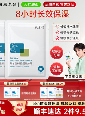 敷尔佳B5舒缓修护贴合保湿面膜