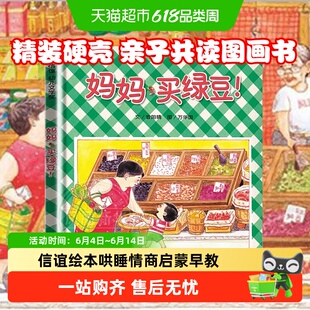 妈妈买绿豆 抱抱小金鱼逃走了0-3-6岁信谊亲子图画书儿童宝宝绘本
