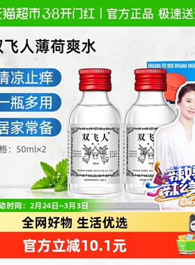 双飞人清凉薄荷爽水舒爽提神晕车防困旅行劳顿花露水50ml 2支