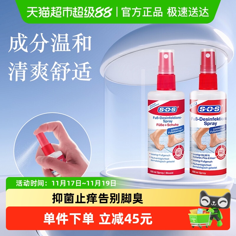 德国SOS进口脚部除味消毒喷雾