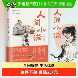 人间小满姑苏阿焦中国人生活哲学画册最抚人心烟火气心灵漫画集