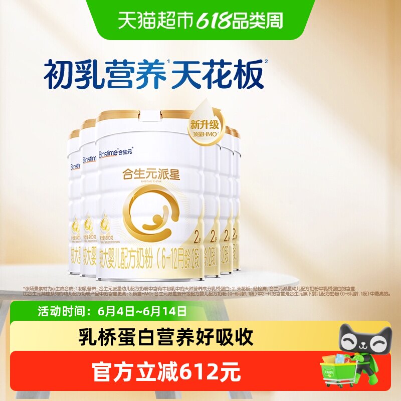 合生元派星2段800g*6婴儿奶粉含乳桥蛋白6-12月龄【新升级HMO】