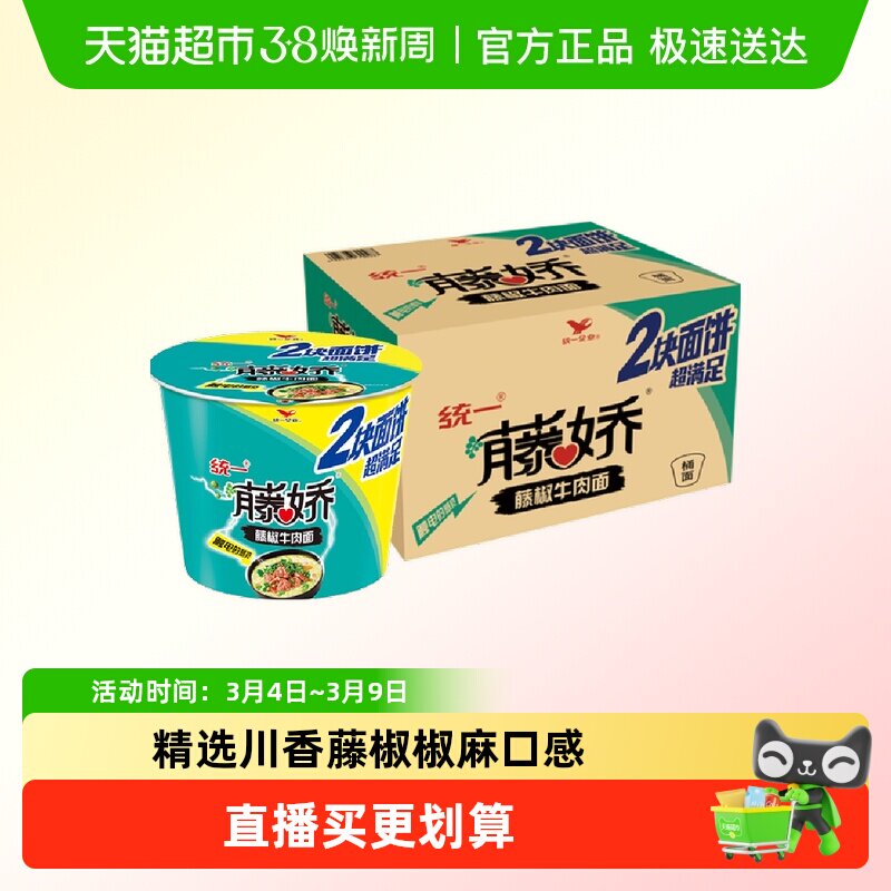 统一藤娇方便面泡面藤椒麻辣牛肉面140g*12桶整箱囤货