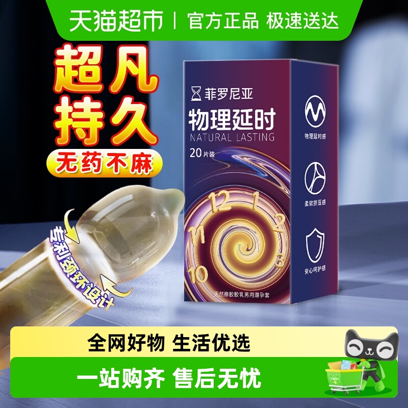 菲罗尼亚超薄延时情趣避孕套