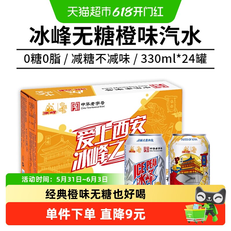 冰峰无糖橙味汽水0糖0脂整箱陕西特产中华老字号火锅烧烤家庭聚餐