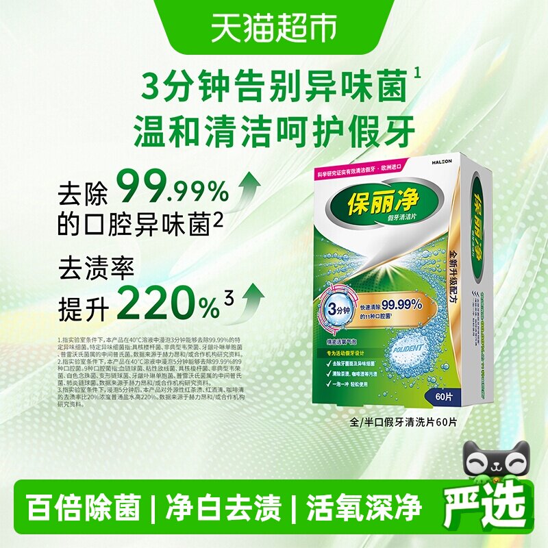 保丽净全口半口假牙清洁泡腾片60片欧美进口快速除菌去渍温和清洁