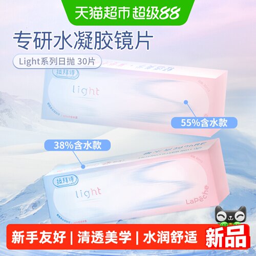 拉拜诗Light透明隐形眼镜日抛