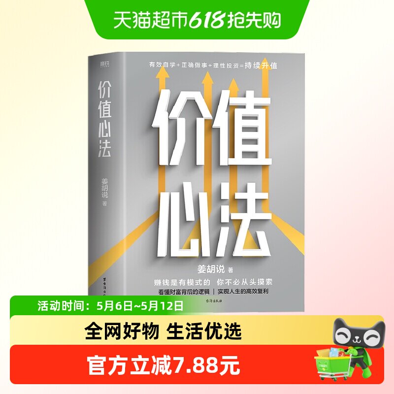 价值心法 姜胡说  普通人能学会的投资理财模式 理财投资类书籍