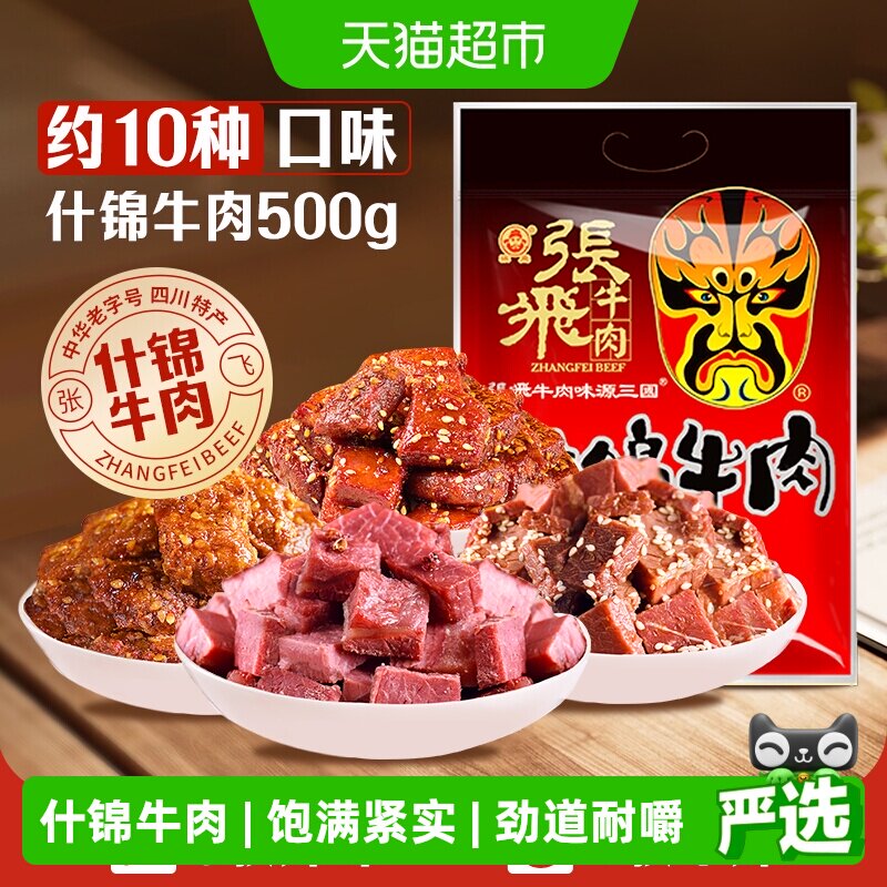 张飞牛肉十味什锦牛肉500g量贩装四川成都特产休闲零食小吃礼包