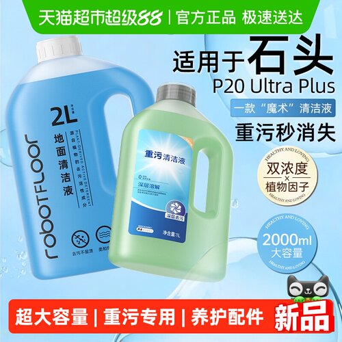 【原装同款】适用于石头清洁液