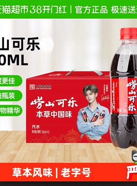 【任嘉伦推荐】崂山草本可乐碳酸饮料青岛特产汽水新年节送礼12瓶