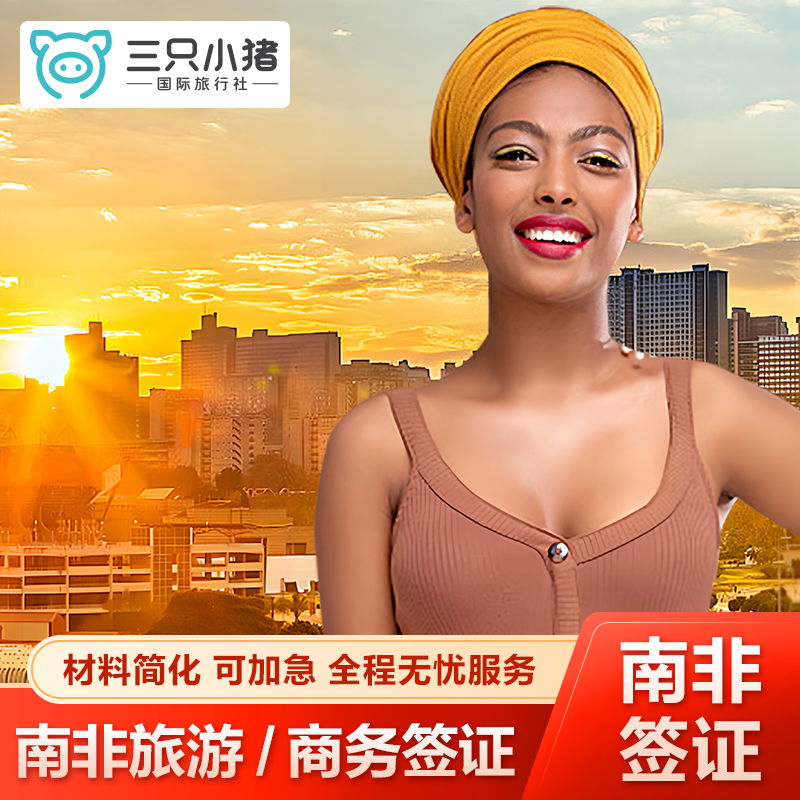 南非旅游签证