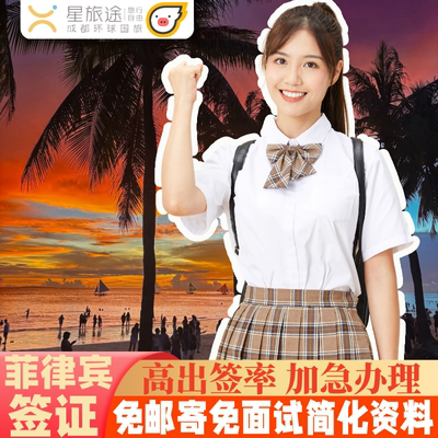 菲律宾·EVISA·移民局网站·免邮寄·免面试【高出签率 加急出签】菲律宾签证菲律宾签证个人旅游