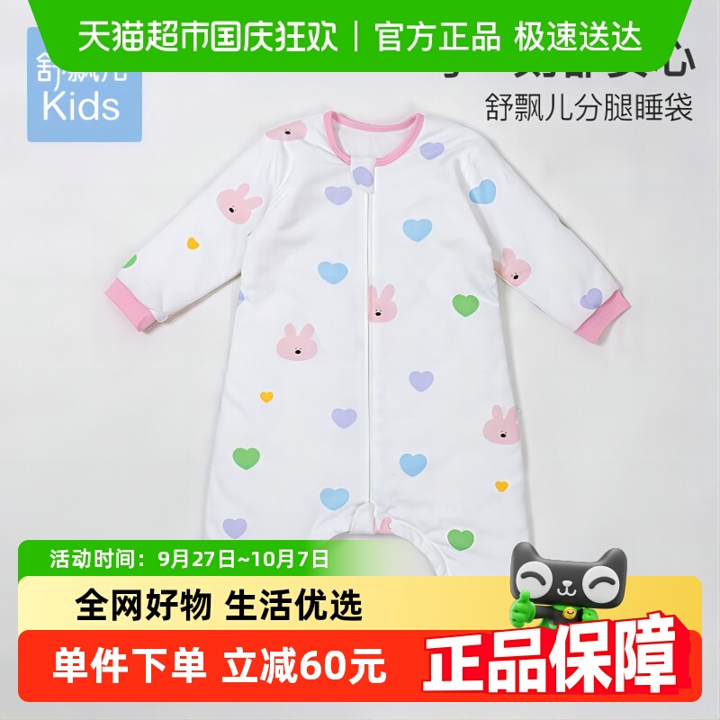 舒飘儿纯棉四季款分腿睡袋