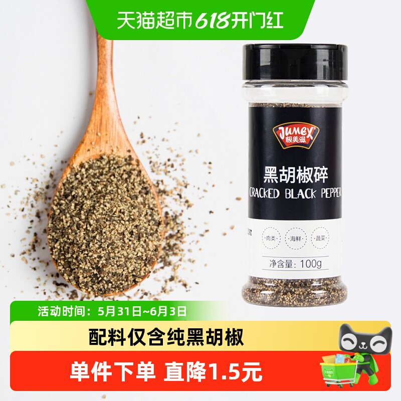 极美滋黑胡椒粒碎100g研磨海盐牛排白胡椒粉牛肉西餐烤肉调料