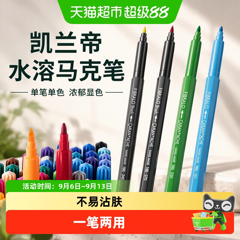 CARAND&rsquo;ACHE凯兰帝艺术画材单支水溶彩色马克笔手绘学生水彩笔