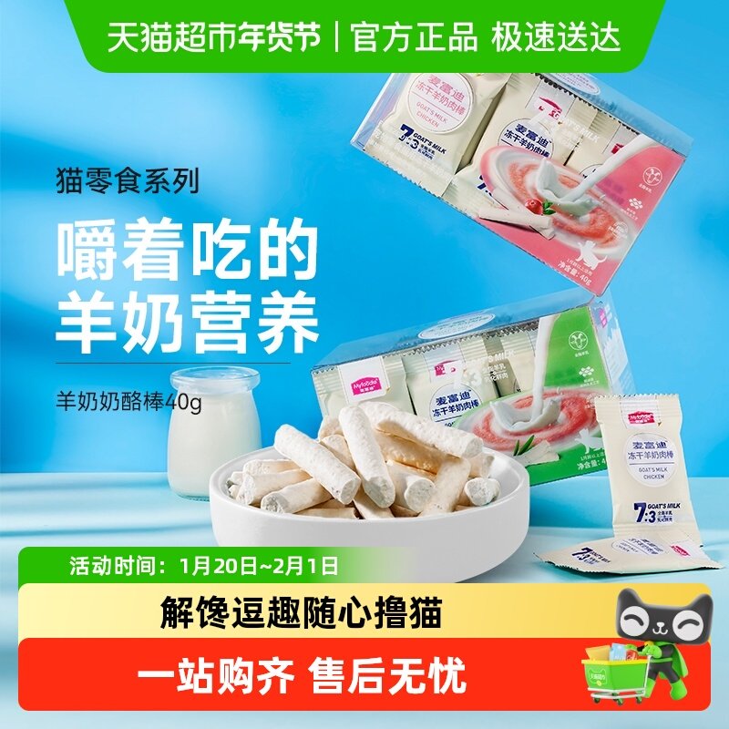 麦富迪猫零食冻干羊奶棒奶酪棒成幼猫咪补充营养宠物奖励零食,宠物/宠物食品及用品,猫冻干零食,淘宝优惠券,粉丝福利购,淘宝优惠卷