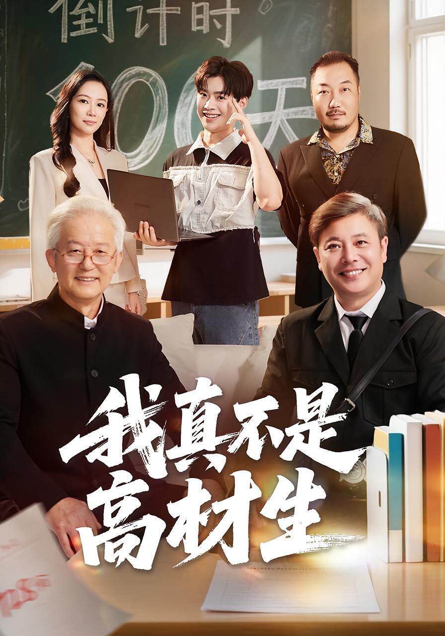 我真不是高材生
