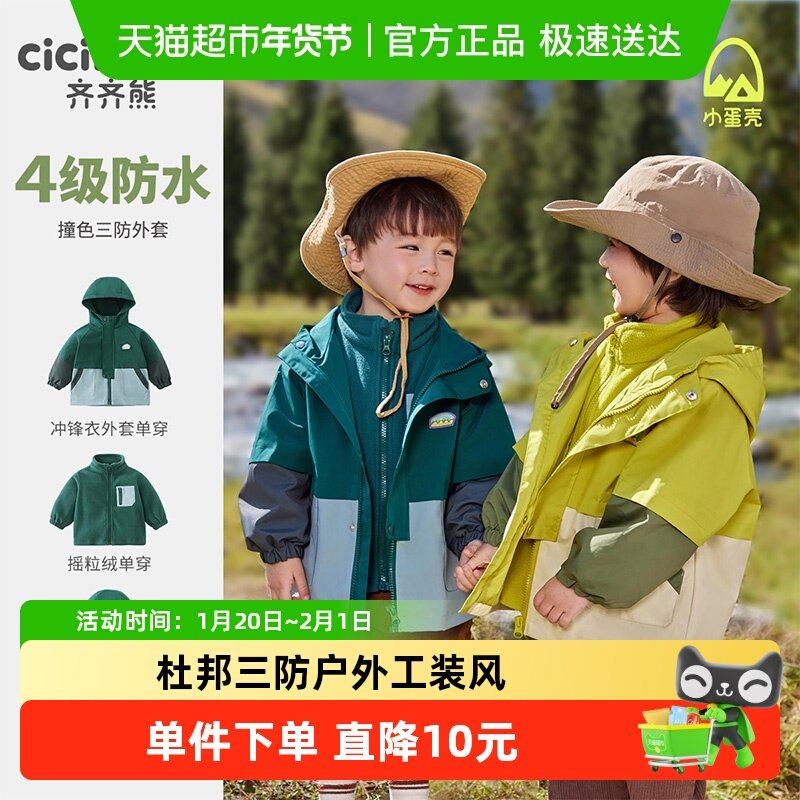 齐齐熊宝宝冲锋服外套秋冬儿童三合一摇粒绒男童三防衣服2025新,童装/婴儿装/亲子装,夹克/皮衣,淘宝优惠券,粉丝福利购,淘宝优惠卷
