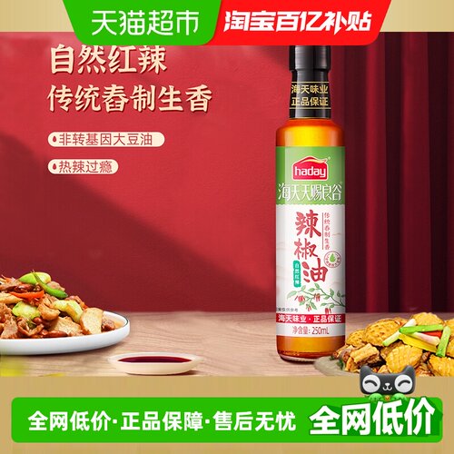 海天辣椒油红油250ml×1瓶