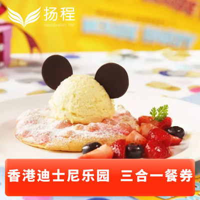 [香港迪士尼乐园-三合一餐券]午餐+晚餐+小食电子票扫码用餐