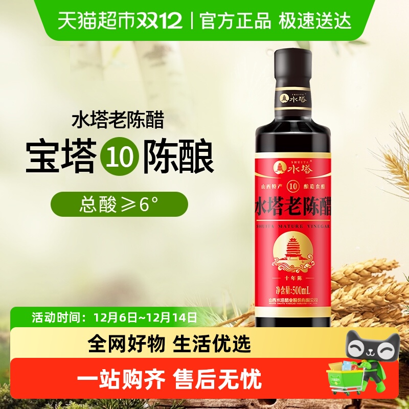 水塔陈醋山西醋陈醋家用食用老陈醋6度凉拌饺子醋小瓶