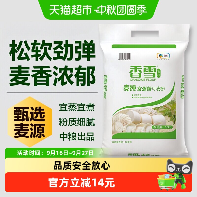 香雪麦纯富强粉中筋面粉面条食用饺子包子馒头面粉10kg