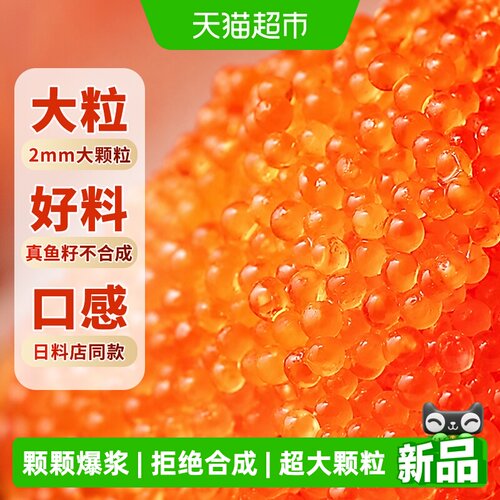 渔哥头等舱即食大粒红鱼子